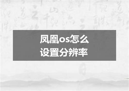 凤凰os怎么设置分辨率