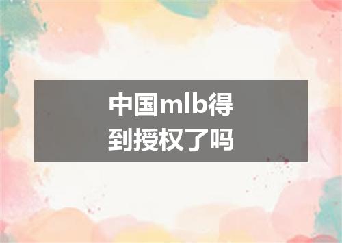 中国mlb得到授权了吗