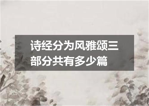 诗经分为风雅颂三部分共有多少篇