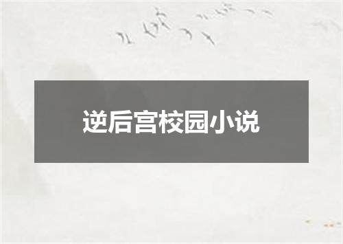 逆后宫校园小说