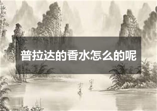 普拉达的香水怎么的呢