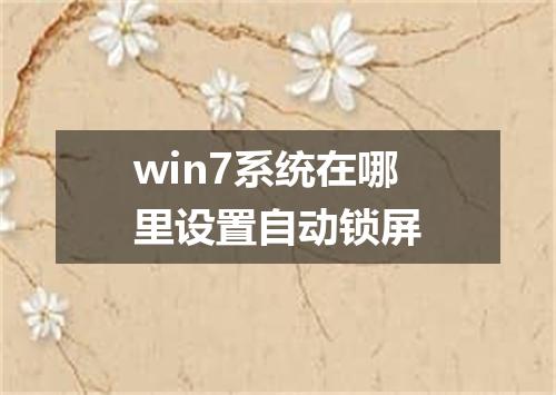 win7系统在哪里设置自动锁屏