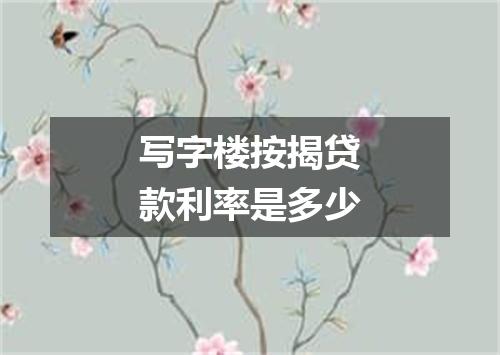 写字楼按揭贷款利率是多少