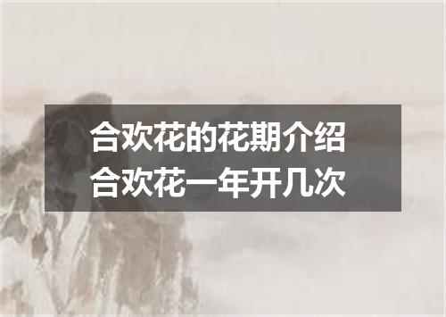 合欢花的花期介绍 合欢花一年开几次