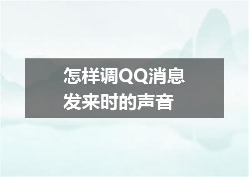 怎样调QQ消息发来时的声音