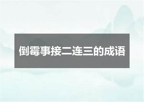 倒霉事接二连三的成语