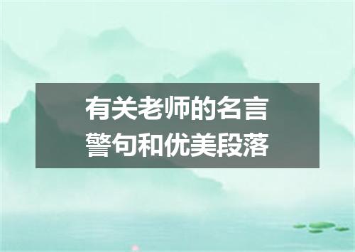 有关老师的名言警句和优美段落