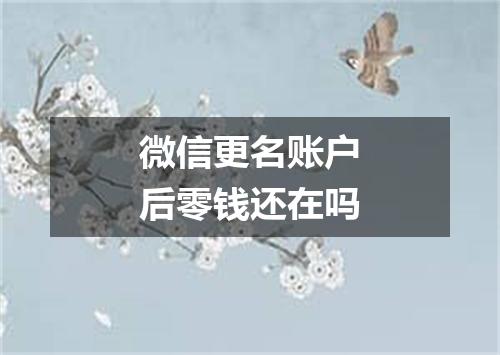 微信更名账户后零钱还在吗