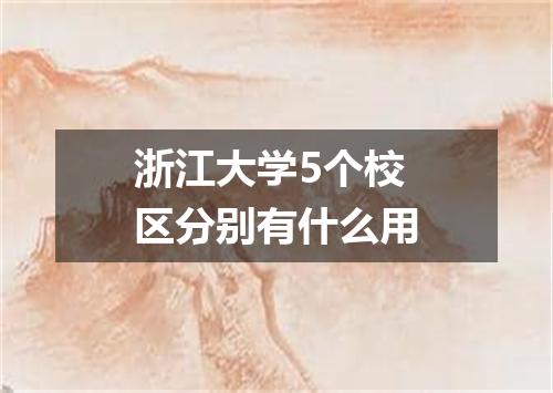 浙江大学5个校区分别有什么用