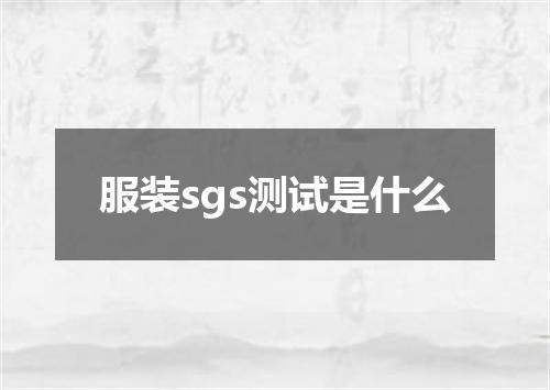 服装sgs测试是什么