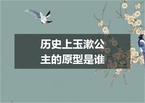 历史上玉漱公主的原型是谁