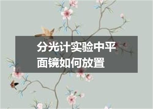 分光计实验中平面镜如何放置