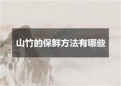 山竹的保鲜方法有哪些