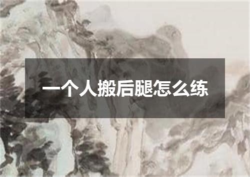 一个人搬后腿怎么练