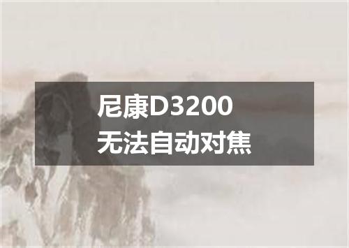 尼康D3200无法自动对焦