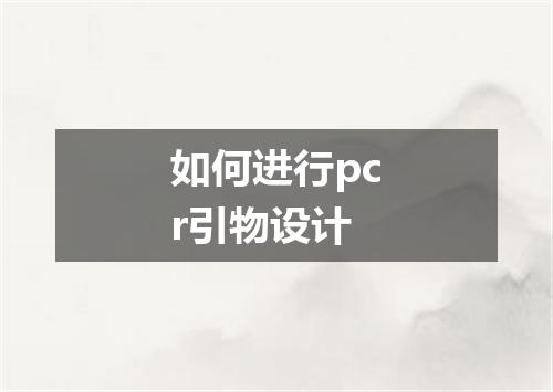 如何进行pcr引物设计