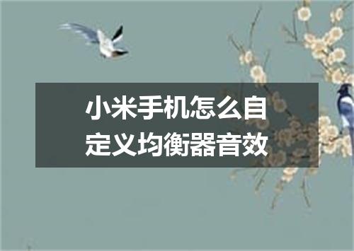 小米手机怎么自定义均衡器音效