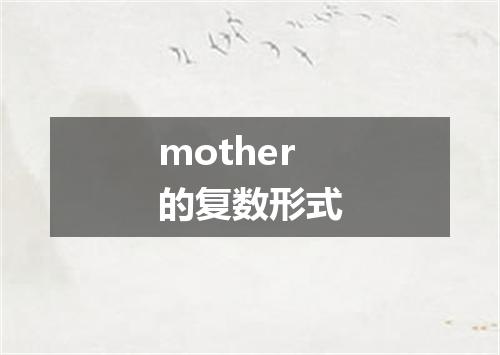 mother的复数形式