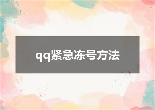 qq紧急冻号方法