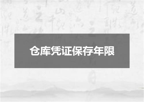仓库凭证保存年限