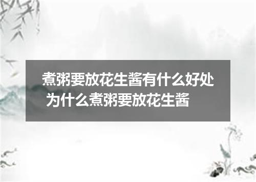 煮粥要放花生酱有什么好处 为什么煮粥要放花生酱