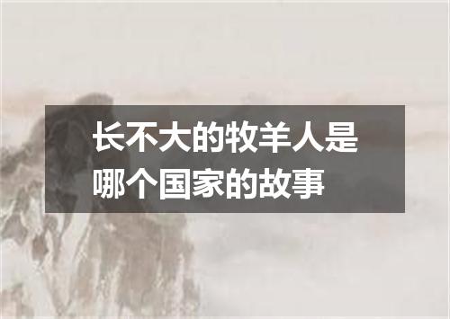 长不大的牧羊人是哪个国家的故事