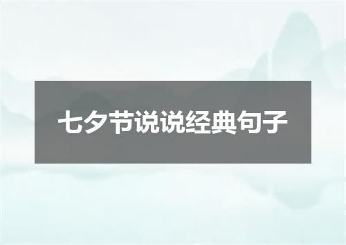 七夕节说说经典句子