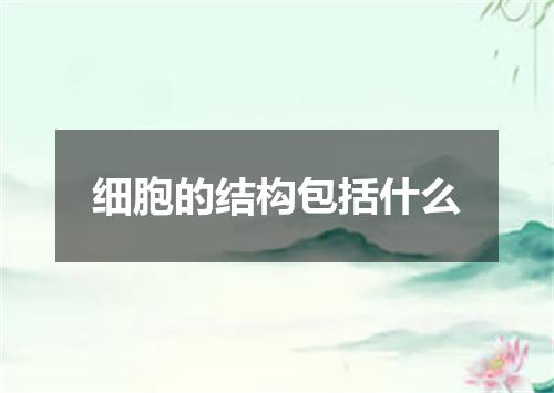 细胞的结构包括什么