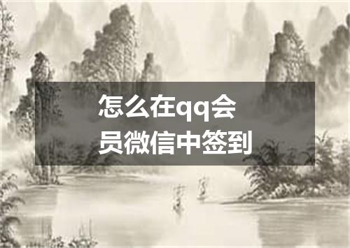 怎么在qq会员微信中签到