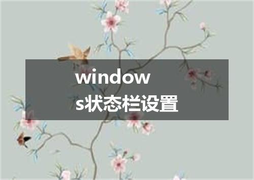 windows状态栏设置