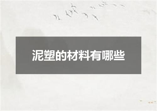 泥塑的材料有哪些