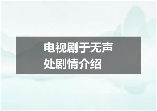 电视剧于无声处剧情介绍