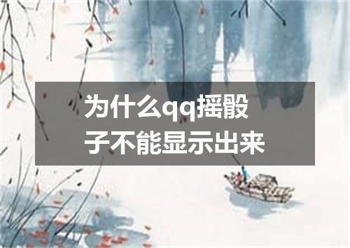 为什么qq摇骰子不能显示出来