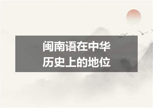 闽南语在中华历史上的地位