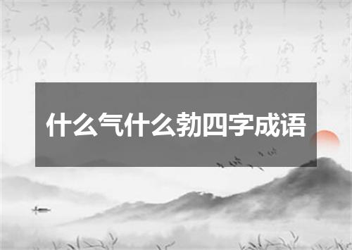 什么气什么勃四字成语