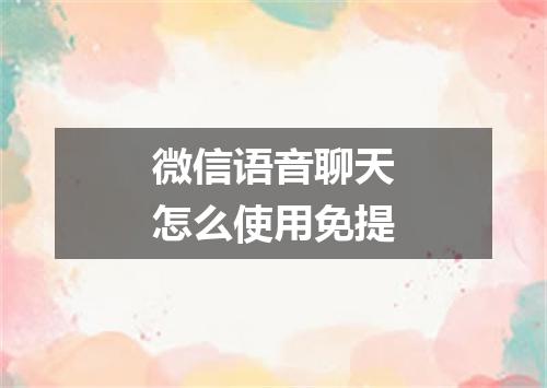 微信语音聊天怎么使用免提