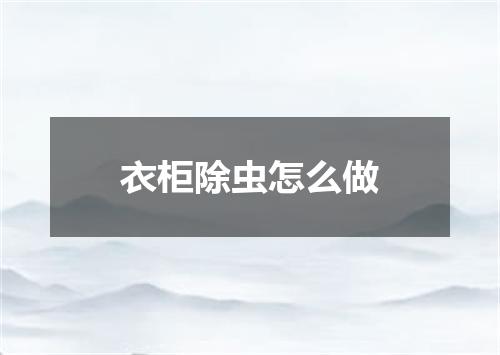 衣柜除虫怎么做