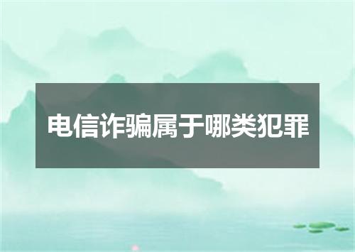 电信诈骗属于哪类犯罪