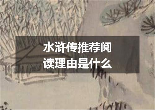 水浒传推荐阅读理由是什么