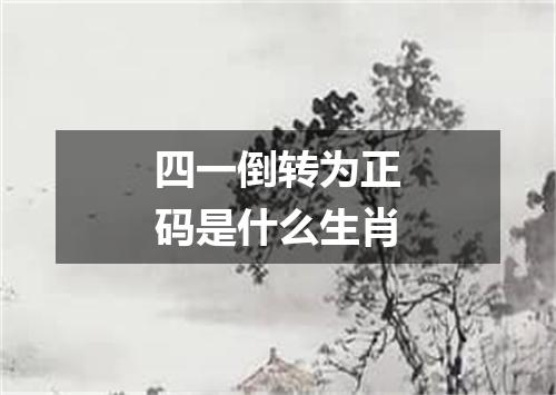 四一倒转为正码是什么生肖