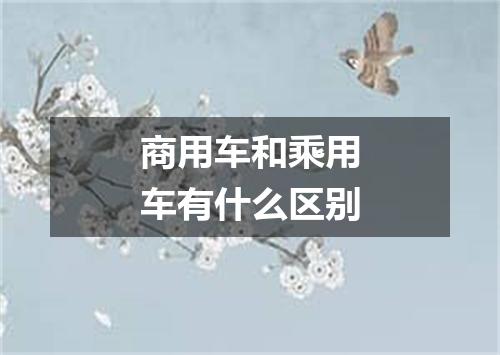 商用车和乘用车有什么区别