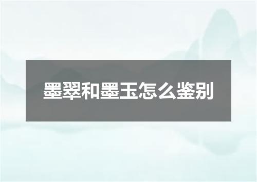 墨翠和墨玉怎么鉴别