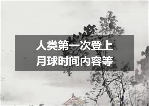 人类第一次登上月球时间内容等