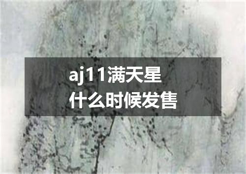 aj11满天星什么时候发售