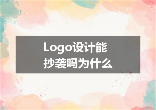 Logo设计能抄袭吗为什么
