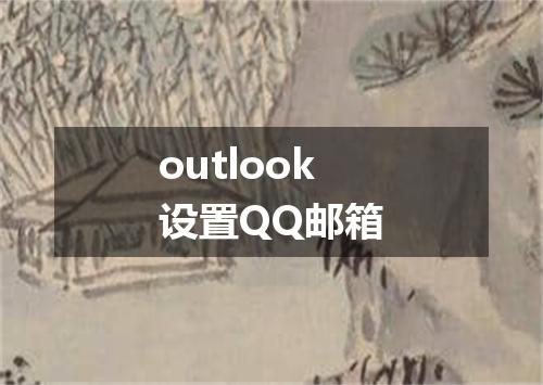 outlook设置QQ邮箱