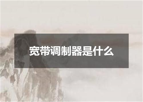 宽带调制器是什么
