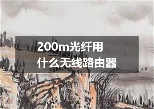 200m光纤用什么无线路由器
