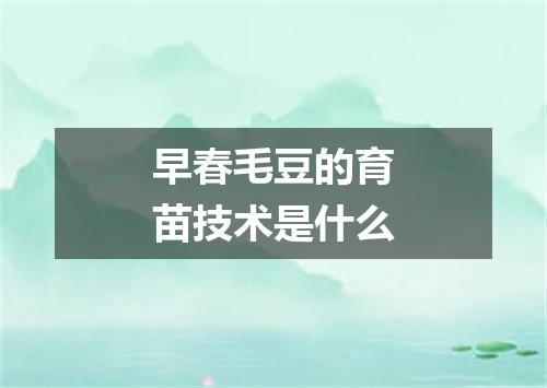 早春毛豆的育苗技术是什么