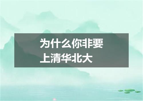 为什么你非要上清华北大
